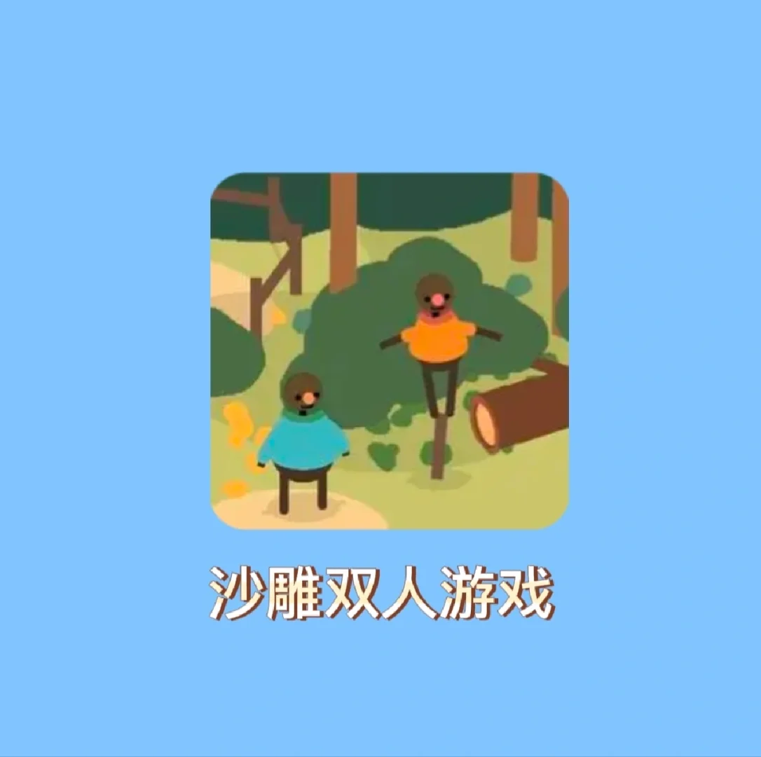 好玩儿沙雕的手机游戏联机_好玩的联机沙雕游戏_好玩的联机沙雕手游