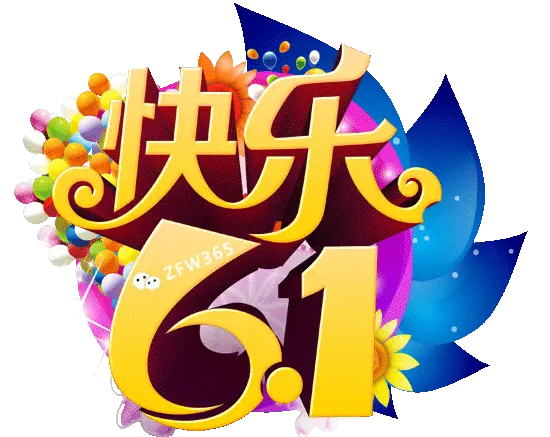六一儿童节的诗句_六一儿童节的诗句_六一儿童节的诗句