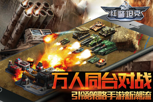 红警手机游戏版_红警手机游戏叫什么_红警手机游戏推荐