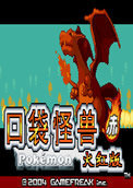 口袋妖怪最后的火红