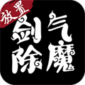 剑气除魔安卓版