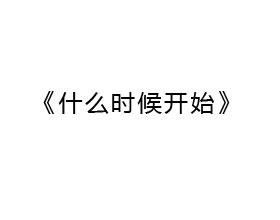 什么时间 