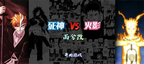 死神vs火影绊沃特水改bvn 
