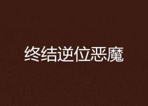 恶魔王子与提线木偶 
