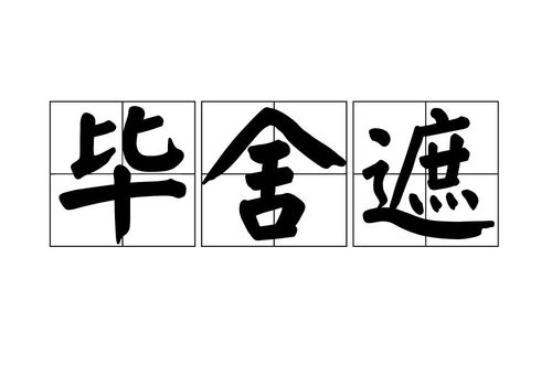 毕舍遮