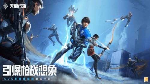 天启行动网易官网版下载 
