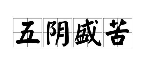 五阴盛