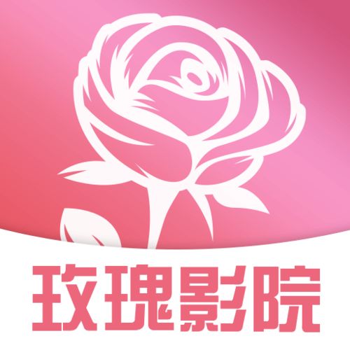 玫瑰之影2 