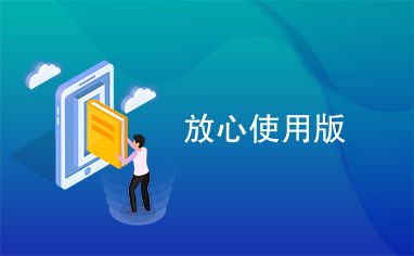 屏幕使用时间安卓版 