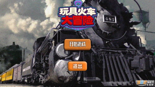 动物列车游戏手机版 