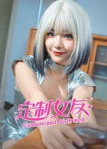 定制完美女友 