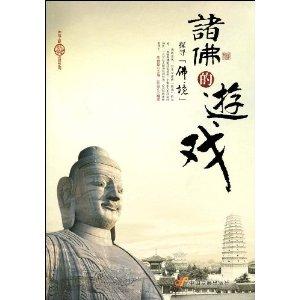 诸佛游戏,探寻宇宙奥秘的神秘之旅
