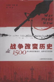 改变历史的战争 