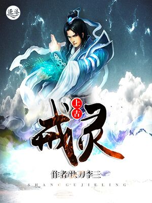 太古灵妖传 