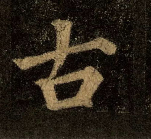 你是什么梗 