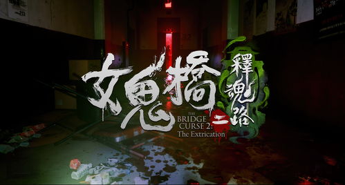 女鬼桥2怨鬼楼 