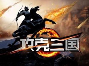 手机攻克游戏,轻松攻克热门手机游戏