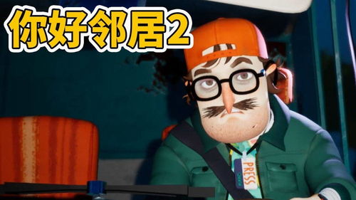 你好邻居2 