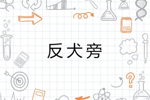 反犬旁奇