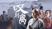 叹别离