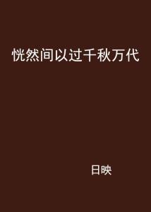 恍然间