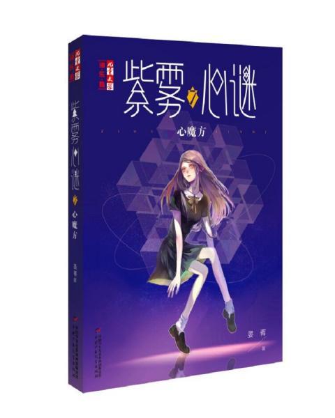 紫雾心谜