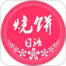 烧饼日语官网版下载安装 
