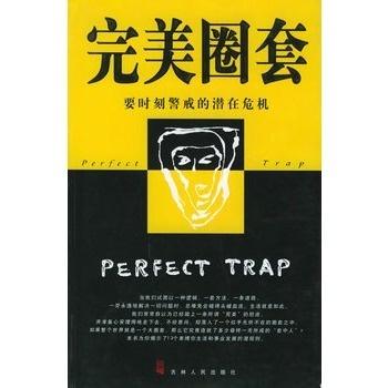 陷阱大王 