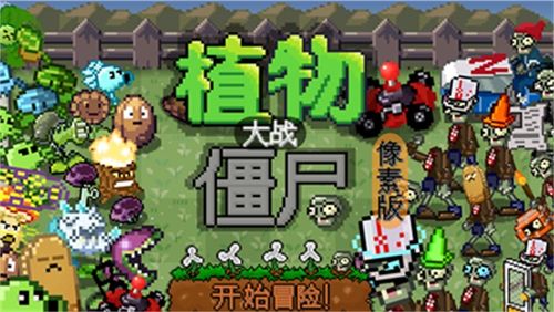 植物大战僵尸像素版内置菜单 
