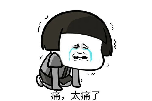 太痛了