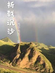 折戟成沙