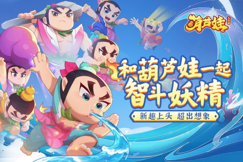 葫芦娃枪战精英 