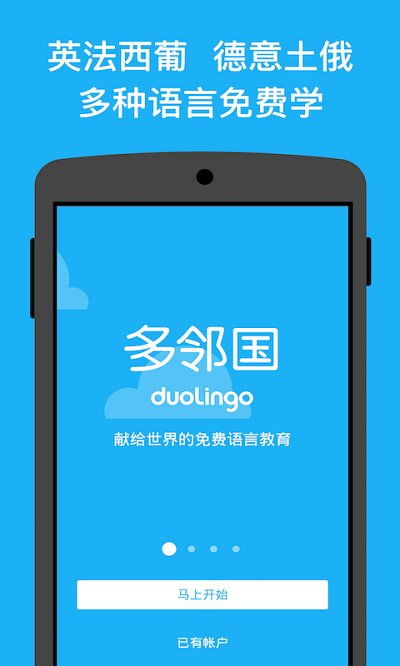 多邻国免费学英语APP 