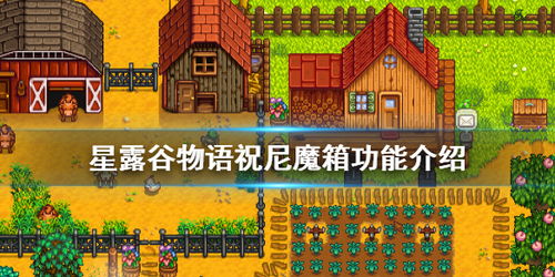星露谷物语 
