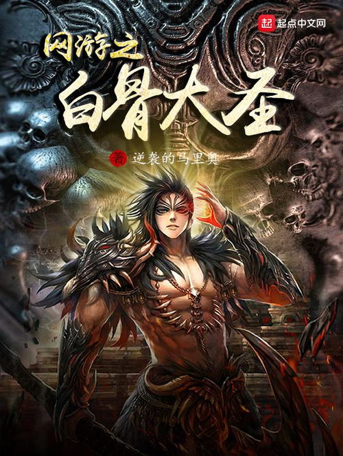 游戏 白骨,探寻神秘古墓的惊悚之旅