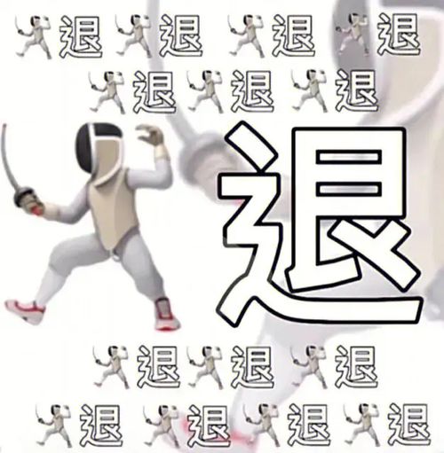 退退退