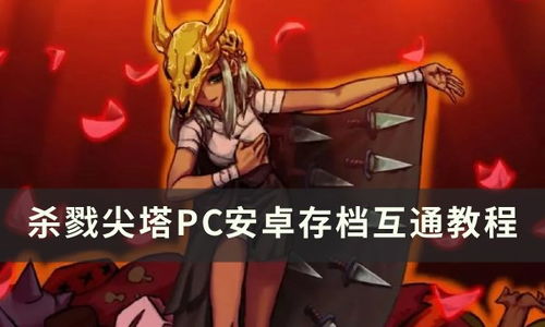 杀戮尖塔手机版 