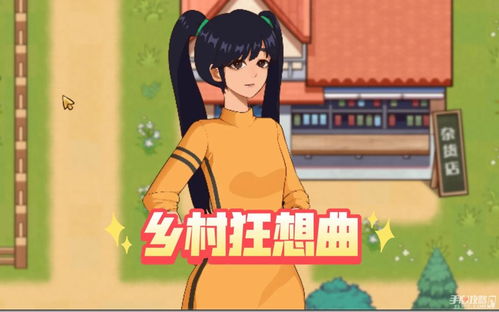 乡村狂想曲安卓汉化版 
