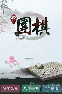 腾讯围棋 