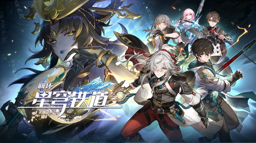 星穹铁道官服版 