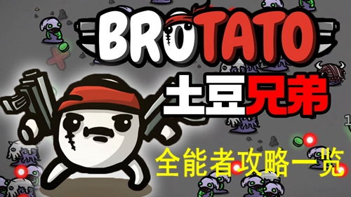 土豆兄弟手机版 