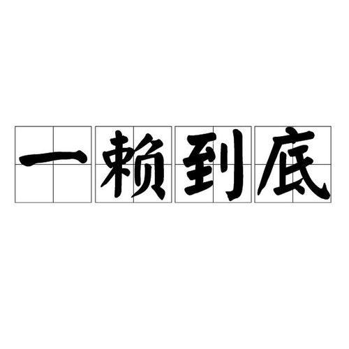 一线到底 
