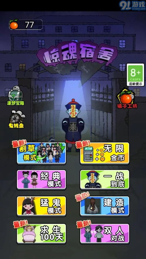 猛鬼宿舍无限金币破解版 