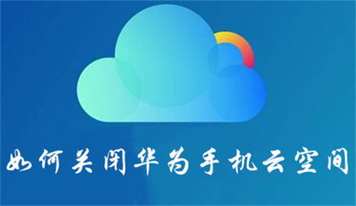 华为云空间 