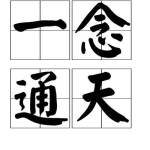 一念通天破解版 