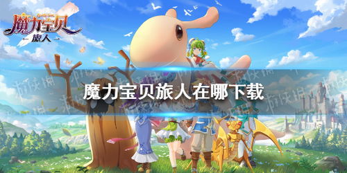 魔力宝贝旅人官网版 