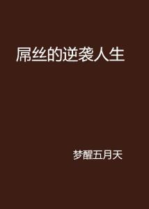 人生逆袭模拟器 