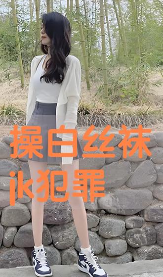 操白丝袜