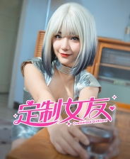 定制完美女友 