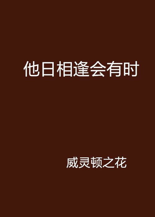 相逢会有时